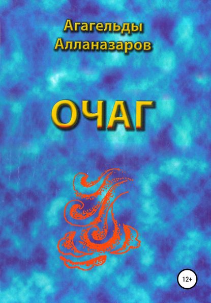 Очаг - Агагельды Алланазаров