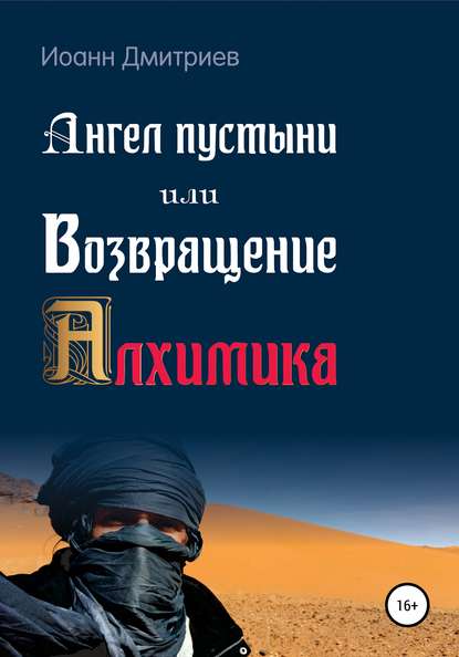 Ангел пустыни, или Возвращение Алхимика — Иоанн Дмитриев