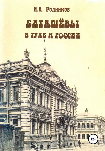 Баташевы в Туле и России — Игорь Аркадьевич Родинков