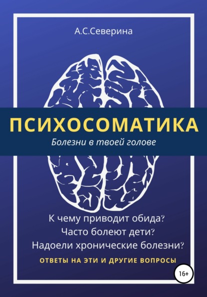 Психосоматика, или Болезни в твоей голове — Алена Сергеевна Северина