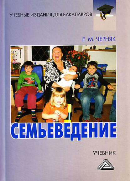 Семьеведение — Евгения Михайловна Черняк