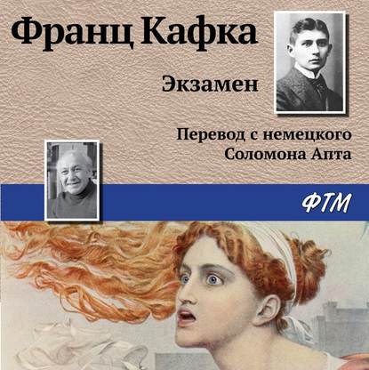 Экзамен - Франц Кафка