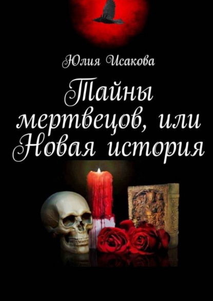 Тайны мертвецов, или Новая история - Юлия Исакова