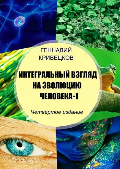 Интегральный взгляд на эволюцию человека – I. Четвёртое издание - Геннадий Кривецков