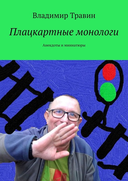 Плацкартные монологи. Анекдоты и миниатюры - Владимир Травин