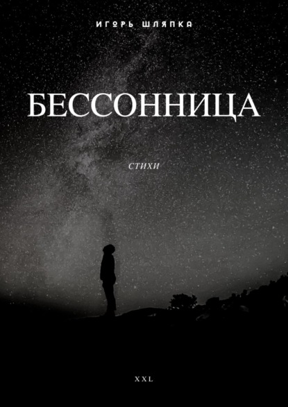 Бессонница. Стихи - Игорь Шляпка