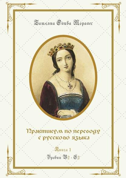 Практикум по переводу с русского языка. Уровни В2—С2. Книга 1 — Татьяна Олива Моралес