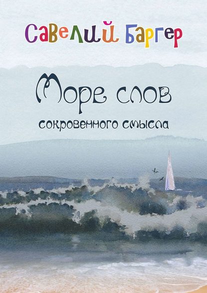 Море слов сокровенного смысла. Переводы - Савелий Баргер