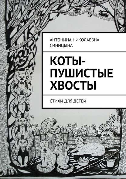 Коты-пушистые хвосты. Стихи для детей - Антонина Николаевна Синицына