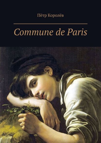 Commune de Paris - Пётр Королёв