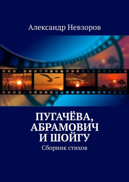 Пугачёва, Абрамович и Шойгу. Сборник стихов - Александр Невзоров