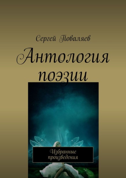 Антология поэзии. Избранные произведения - Сергей Поваляев