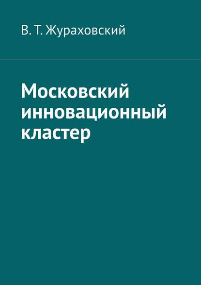 Московский инновационный кластер - В. Т. Жураховский