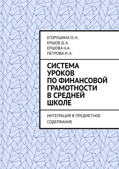 Система уроков по финансовой грамотности в средней школе. Интеграция в предметное содержание - Егорушина О. Н.