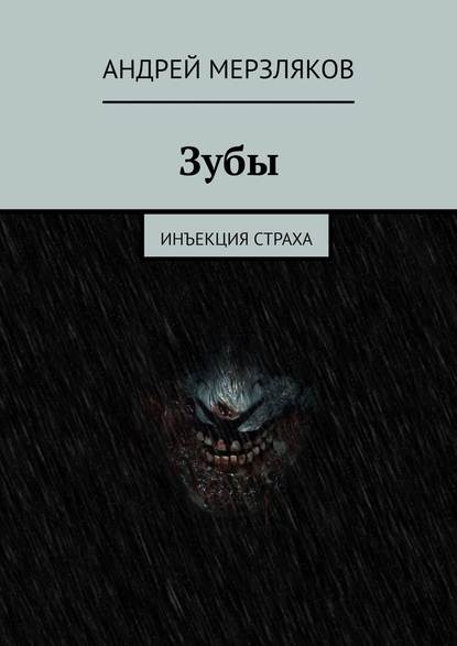 Зубы. Инъекция страха — Андрей Мерзляков