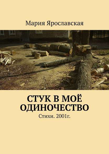 Стук в моё одиночество. Стихи. 2001г. — Мария Ярославская