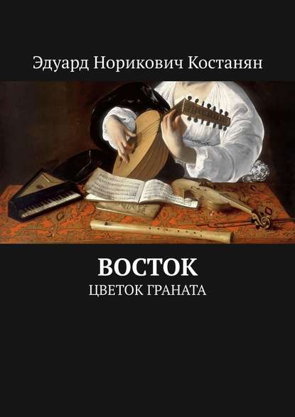 Восток. Цветок граната - Эдуард Норикович Костанян