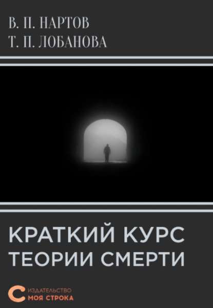 Краткий курс теории смерти — Валерий Нартов