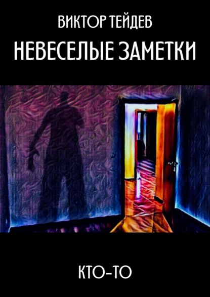 Невеселые заметки. Кто-то - Виктор Тейдев