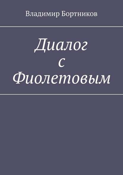 Диалог с Фиолетовым - Владимир Бортников