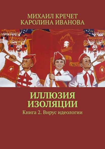 Иллюзия изоляции. Книга 2. Вирус идеологии - Михаил Кречет