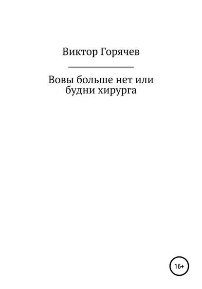 Вовы больше нет или будни хирурга — Виктор Горячев