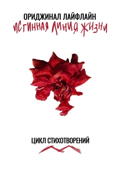 Истинная линия жизни. Цикл стихотворений - Ориджинал Лайфлайн