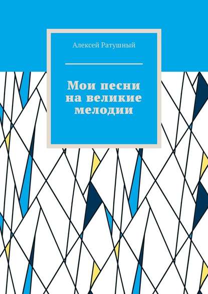 Мои песни на великие мелодии - Алексей Алексеевич Ратушный