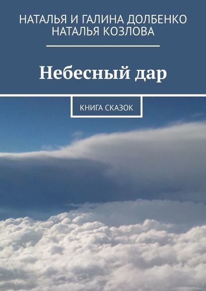 Небесный дар. Книга сказок - Наталья Долбенко