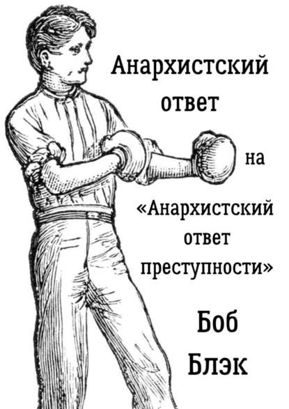 Анархистский ответ на «Анархистский ответ преступности» — Боб Блэк