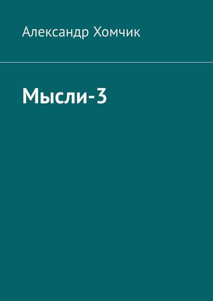 Мысли-3 - Александр Хомчик