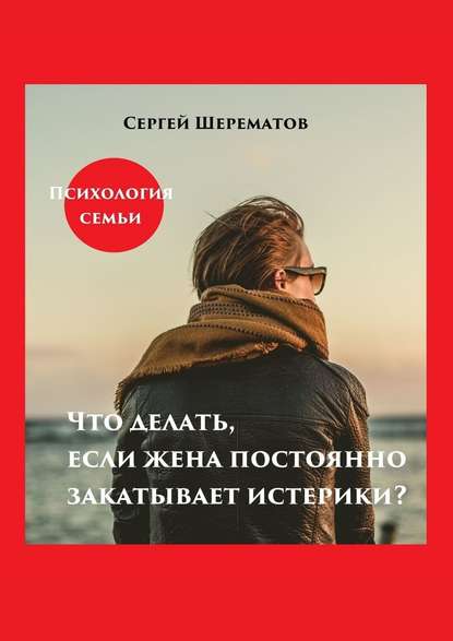 Что делать, если жена постоянно закатывает истерики? - Сергей Шерематов