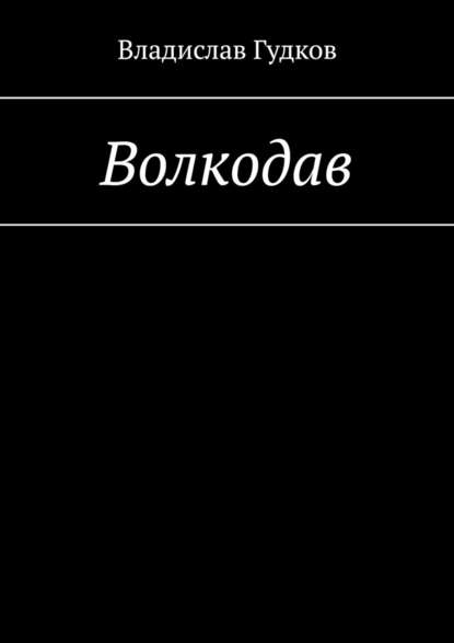 Волкодав - Владислав Гудков