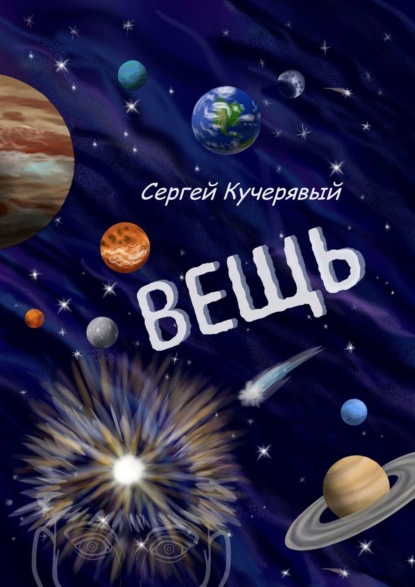 Вещь. Сборник эссе, мыслей и статей - Сергей Кучерявый