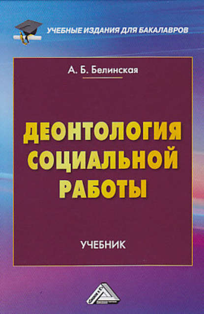 Деонтология социальной работы - Александра Борисовна Белинская