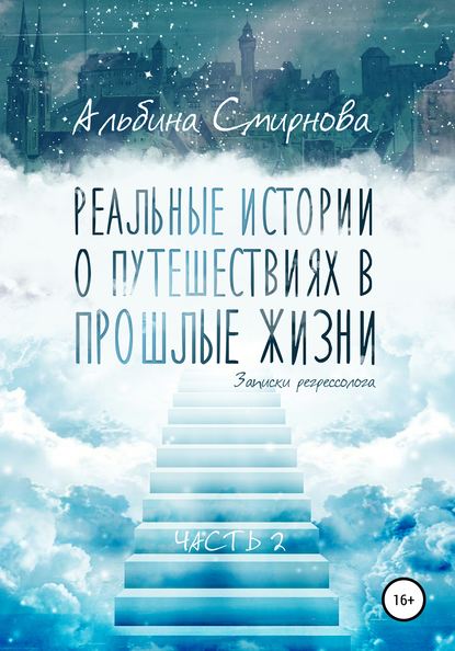 Реальные истории о путешествиях в прошлые жизни. Часть 2 - Альбина Смирнова