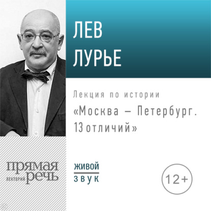 Лекция «Москва – Петербург. 13 отличий» - Лев Лурье