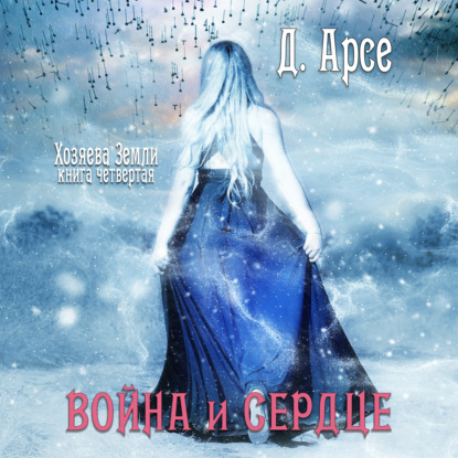 Война и сердце - Доминика Арсе