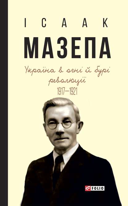 Україна в огні й бурі революції. 1917–1921 - Исаак Мазепа