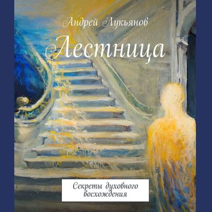 Лестница — Андрей Лукьянов