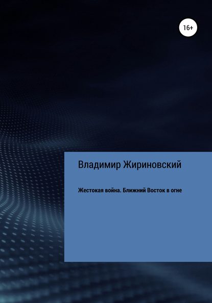 Жестокая война. Ближний Восток в огне - Владимир Вольфович Жириновский