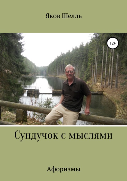 Сундучок с мыслями — Яков Шелль