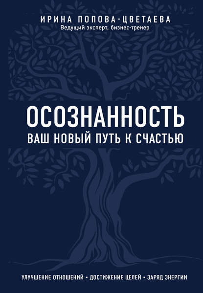 Осознанность. Ваш новый путь к счастью - И. А. Попова-Цветаева