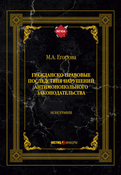 Гражданско-правовые последствия нарушений антимонопольного законодательства - Мария Александровна Егорова