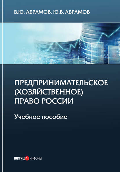 Предпринимательское (хозяйственное) право России - В. Ю. Абрамов