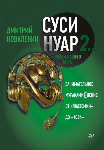 Суси-нуар 2. Зомби нашего века. Занимательное муракамиЕдение от «Подземки» до «1Q84» — Дмитрий Коваленин