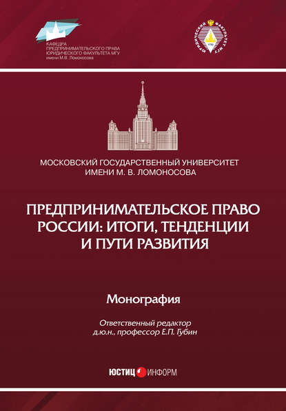 Предпринимательское право России: итоги, тенденции и пути развития - Коллектив авторов