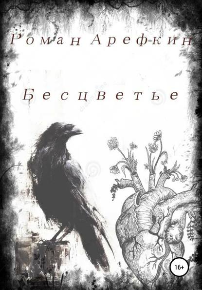 Бесцветье - Роман Владимирович Арефкин