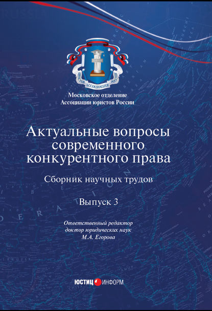 Актуальные вопросы современного конкурентного права. Выпуск 3 - Коллектив авторов