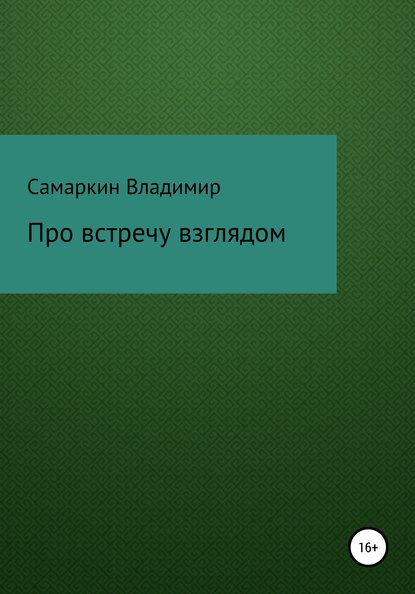 Про встречу взглядом - Владимир Самаркин